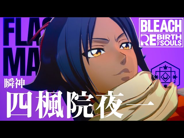 BLEACH Rebirth of Souls」キャラクタームービー #05｜四楓院夜一