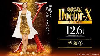 劇場版ドクターX FINAL』特報1【12月6日(金)公開】 - YouTube