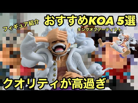 You'll want to get these! 5 recommended KOA figures! Not at the