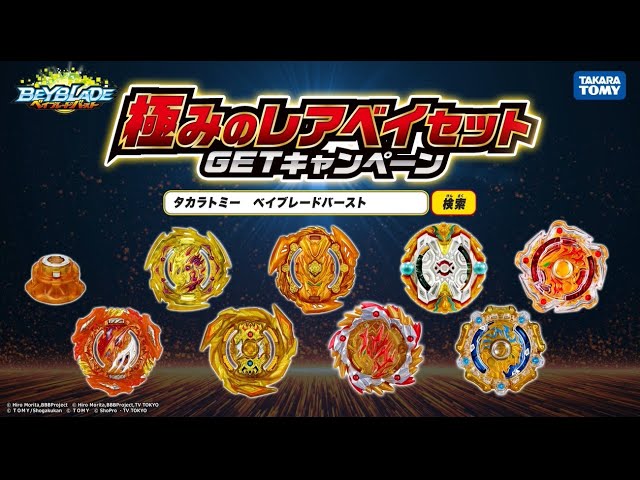 ベイブレードバースト「極みのレアベイセットGETキャンペーン」15秒