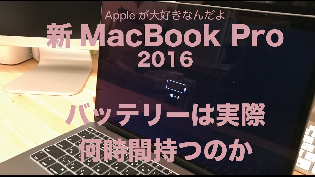新型MacBook Pro13インチのバッテリーは実際のところ何時間もつのか