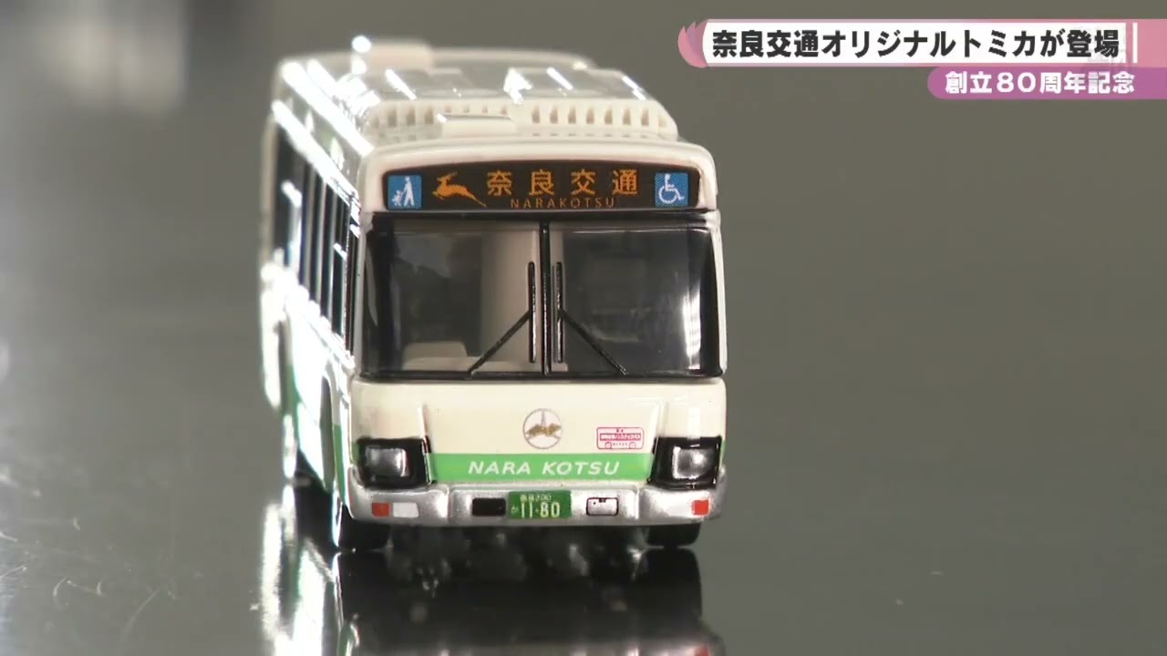 創立80周年記念 奈良交通オリジナルトミカが登場 - YouTube