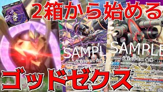 バトスピ】魔王災誕2箱だけで組める《ゴッドゼクス》デッキを紹介