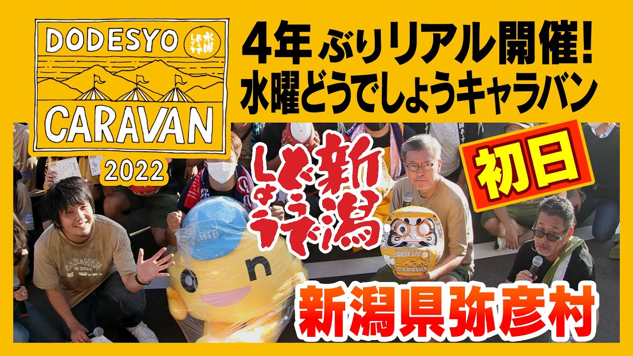 水曜どうでしょうCARAVAN2022 スタート！ - YouTube