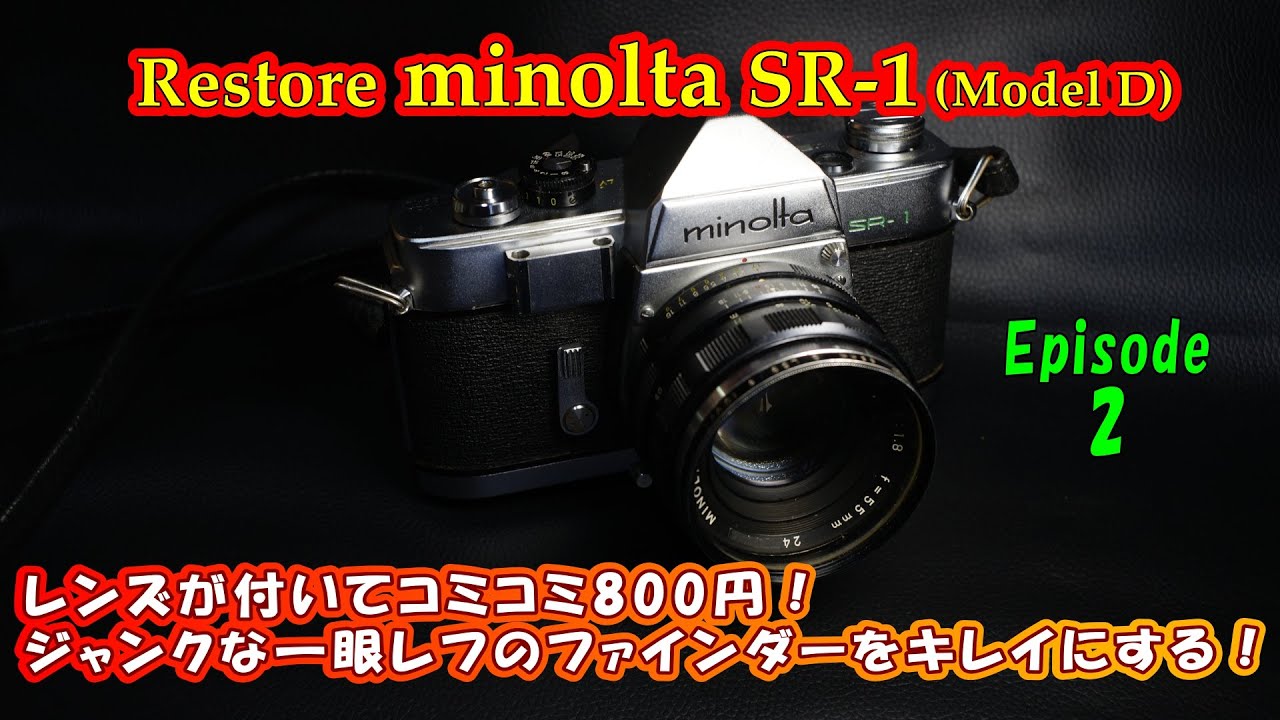 修復ジャンクカメラ】minolta SR-1【第二夜】隠れ名機のジャンクを分解