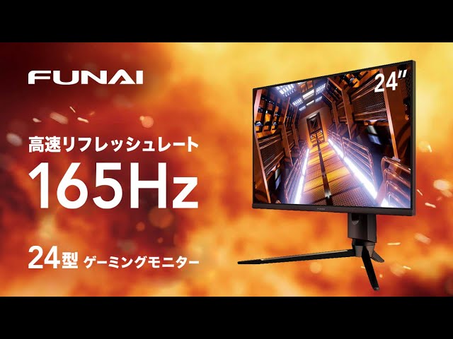 FUNAIブランド 24型ゲーミングモニター - YouTube