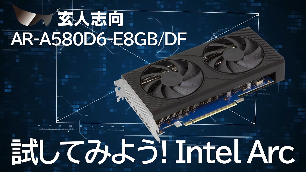 もう試した？ Intel® Arc™ A580 グラフィックボード『AR-A580D6-E8GB