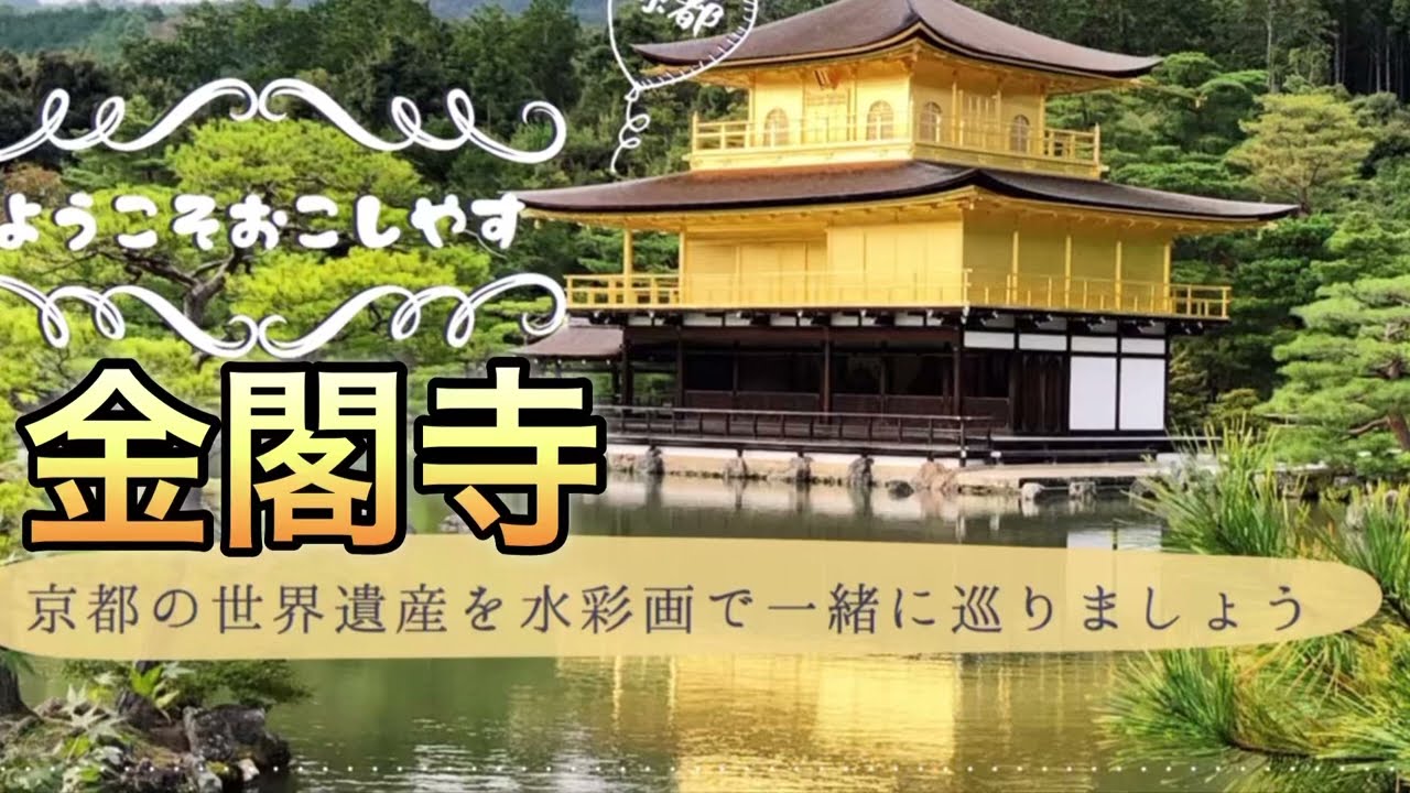 京都世界遺産 金閣寺 を水彩画で描く#@omotenashisuisaiga #KINKAKUJI
