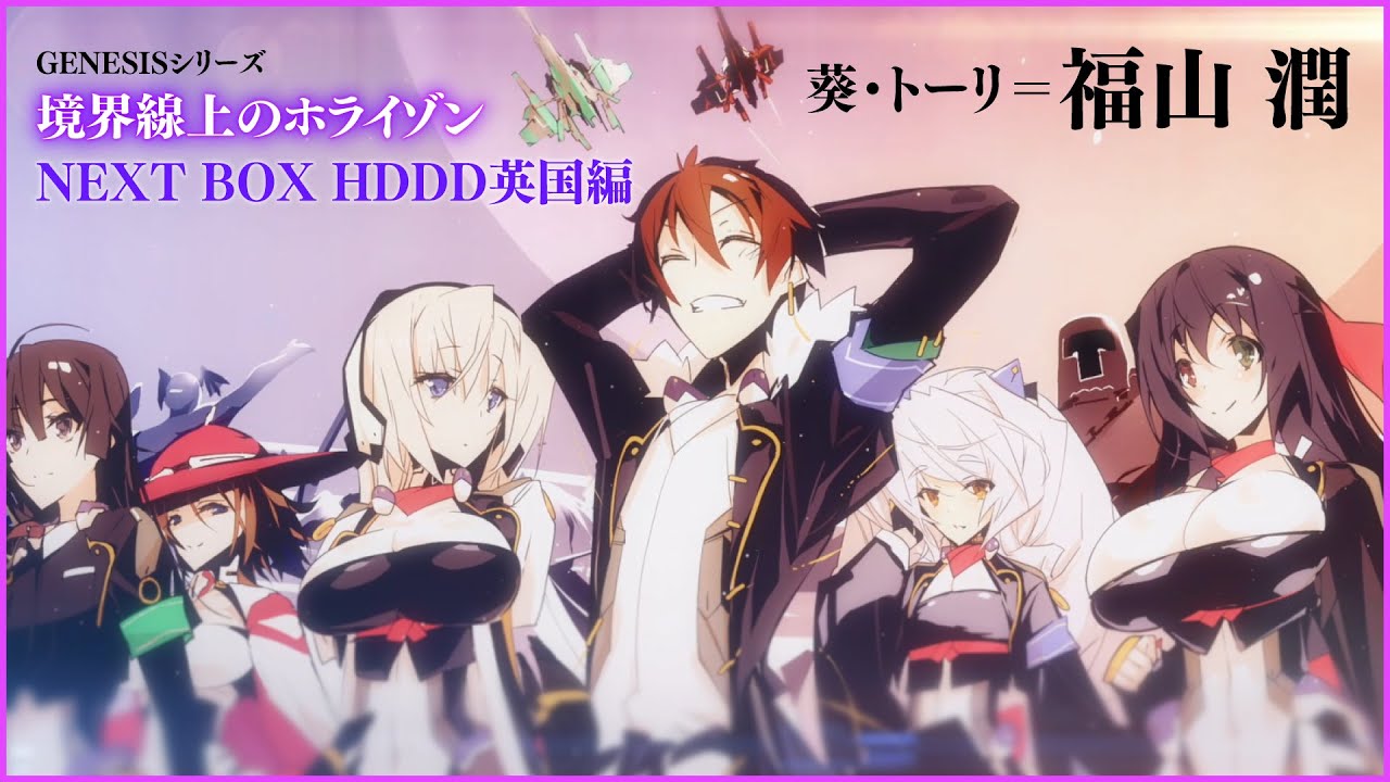 アーサー王伝説編】『GENESISシリーズ 境界線上のホライゾン NEXT BOX