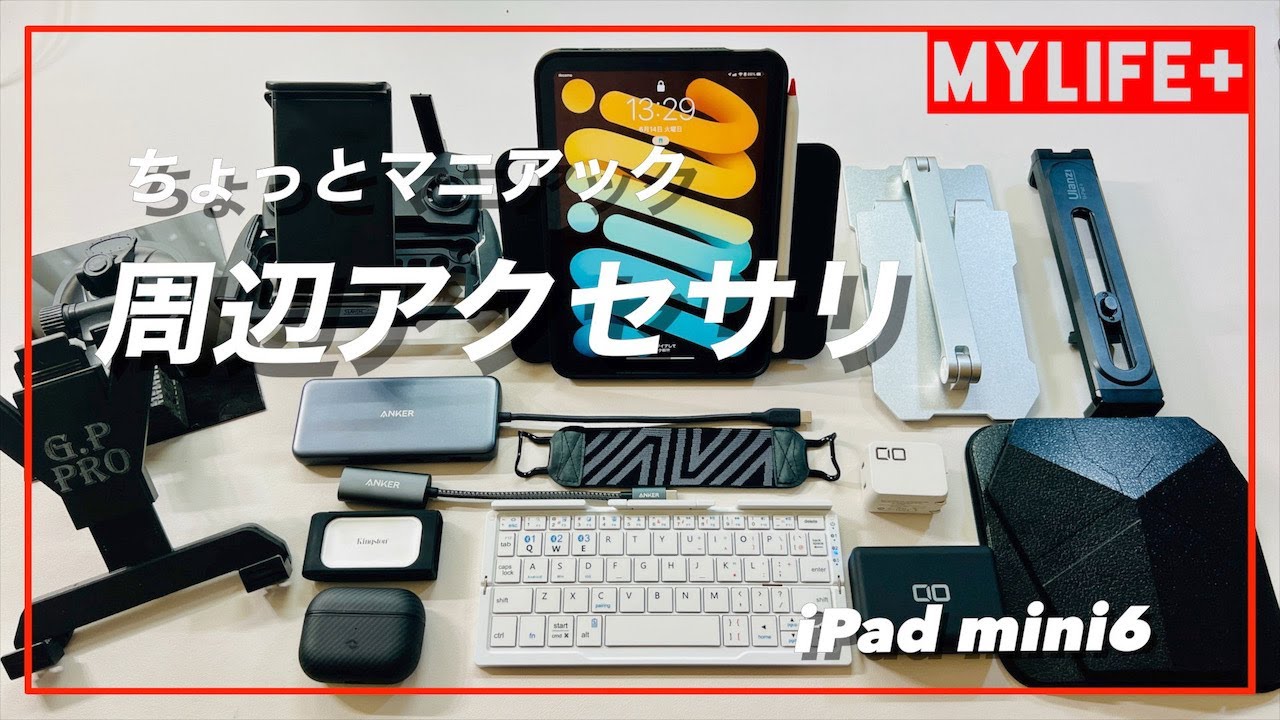 iPad mini6】ちょっとマニアックに使い倒すためのおすすめ周辺