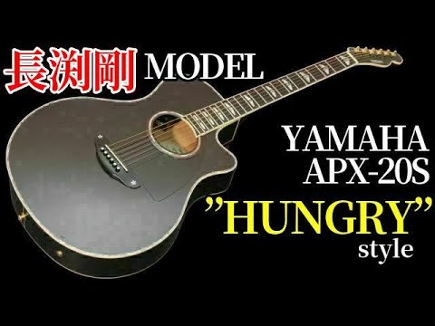 生粋の長渕剛ファンに捧げたい】YAMAHA APX-20S ～HUNGRY MODEL style