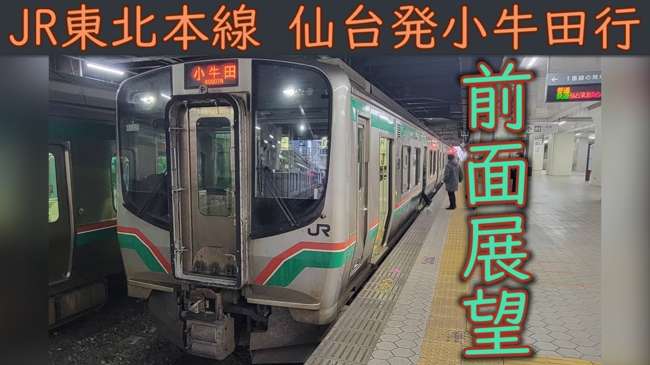 4K前面展望】JR東北本線(仙台～小牛田) 721系 - YouTube