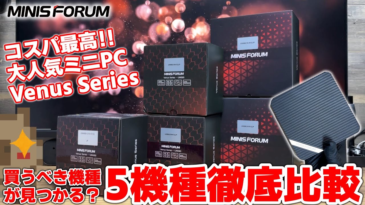 コスパ最高】高性能で激安！人気なミニPC UM シリーズ 5機種を徹底比較