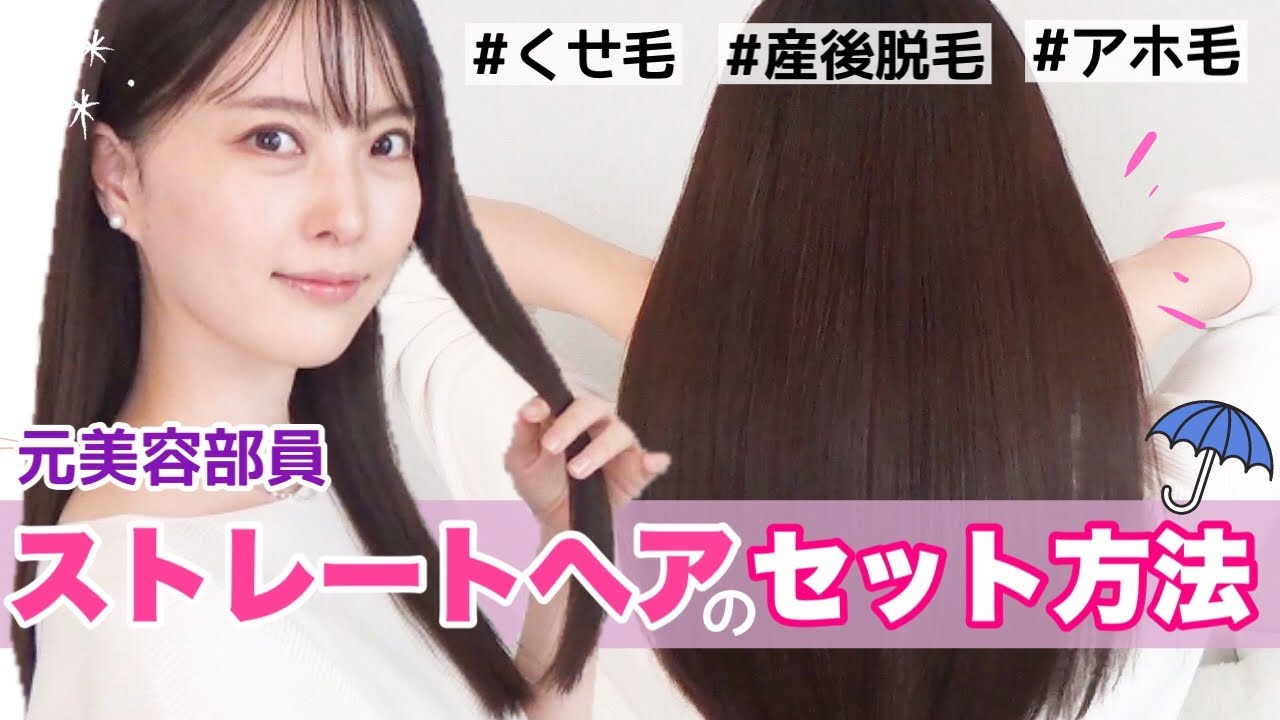 くせ毛歴34年🥲】サラサラストレートヘアのセット方法 - YouTube
