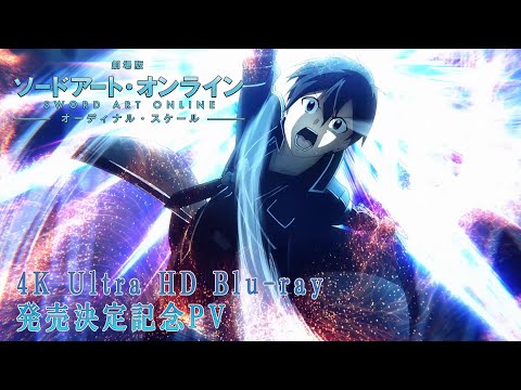 劇場版 ソードアート・オンライン -オーディナル・スケール-」4K Ultra