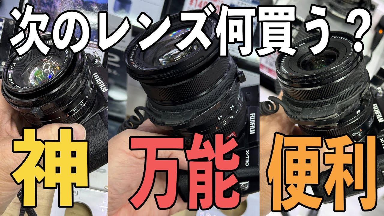 次のレンズ何買う？ 神レンズか万能大三元か便利ズームか【FUJIFILM