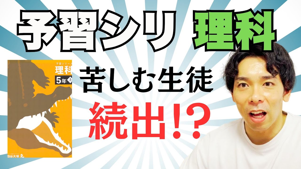 中学受験】予シリ理科の攻略法はコレ - YouTube