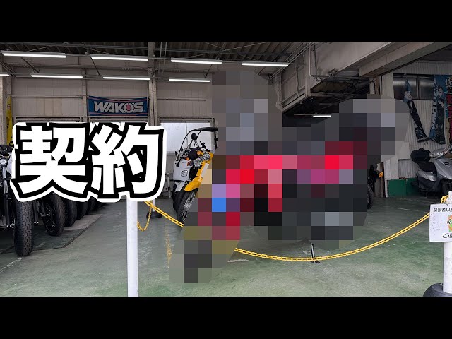 Report] I signed a contract on the day when the bike was cheapest