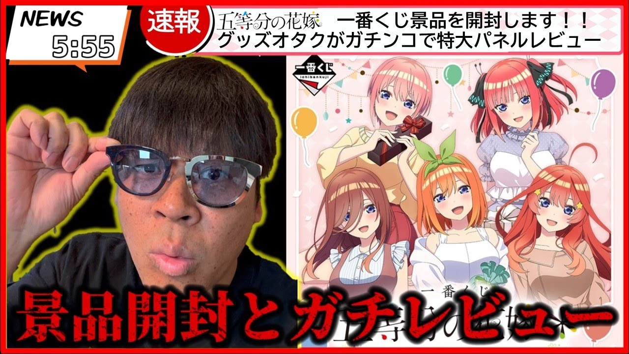 五等分の花嫁】一番くじ景品開封します！！特大パネルガチンコレビュー