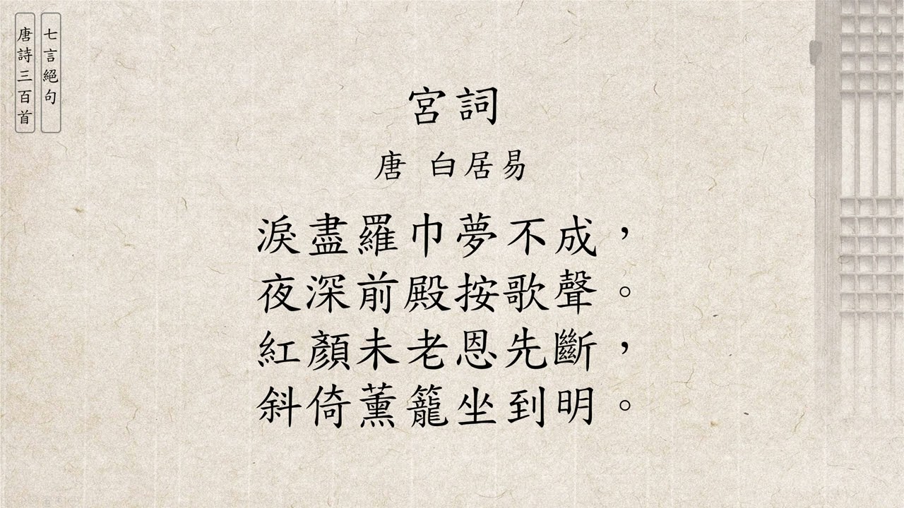 唐詩三百首(廣東話/粵語) 275 白居易宮詞[七言絕句] (又名《後宮詞