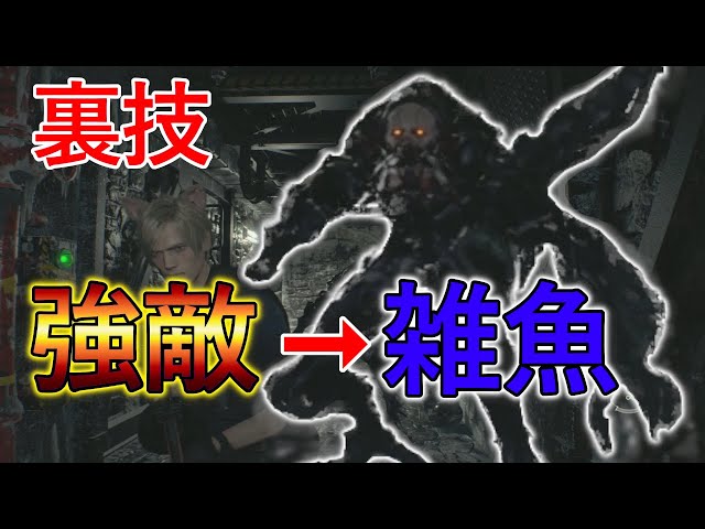 バイオハザードRE4裏ワザ】ヴェルデューゴが無能になるノーダメクリア