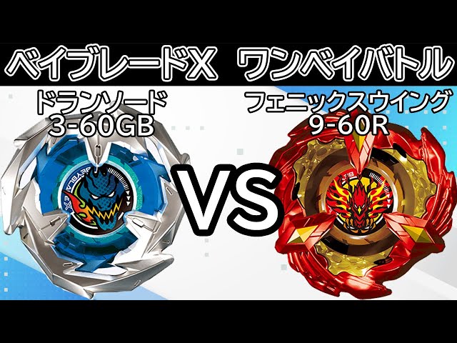 BEYBLADE X】ﾄﾞﾗﾝｿｰﾄﾞ3-60GBvsﾌｪﾆｯｸｽｳｲﾝｸﾞ9-60R!!ベイブレードXワン