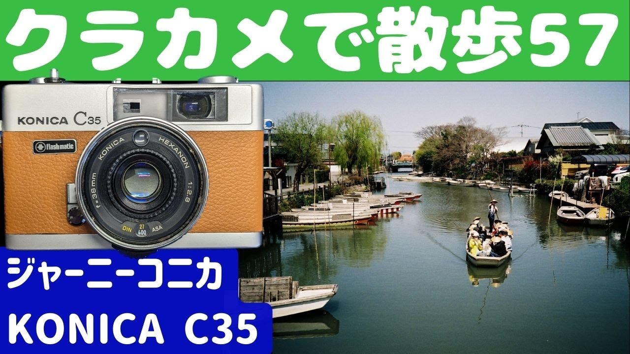 S029】自分でレストアした「KONICA C35 flashmatic」を持って「柳川