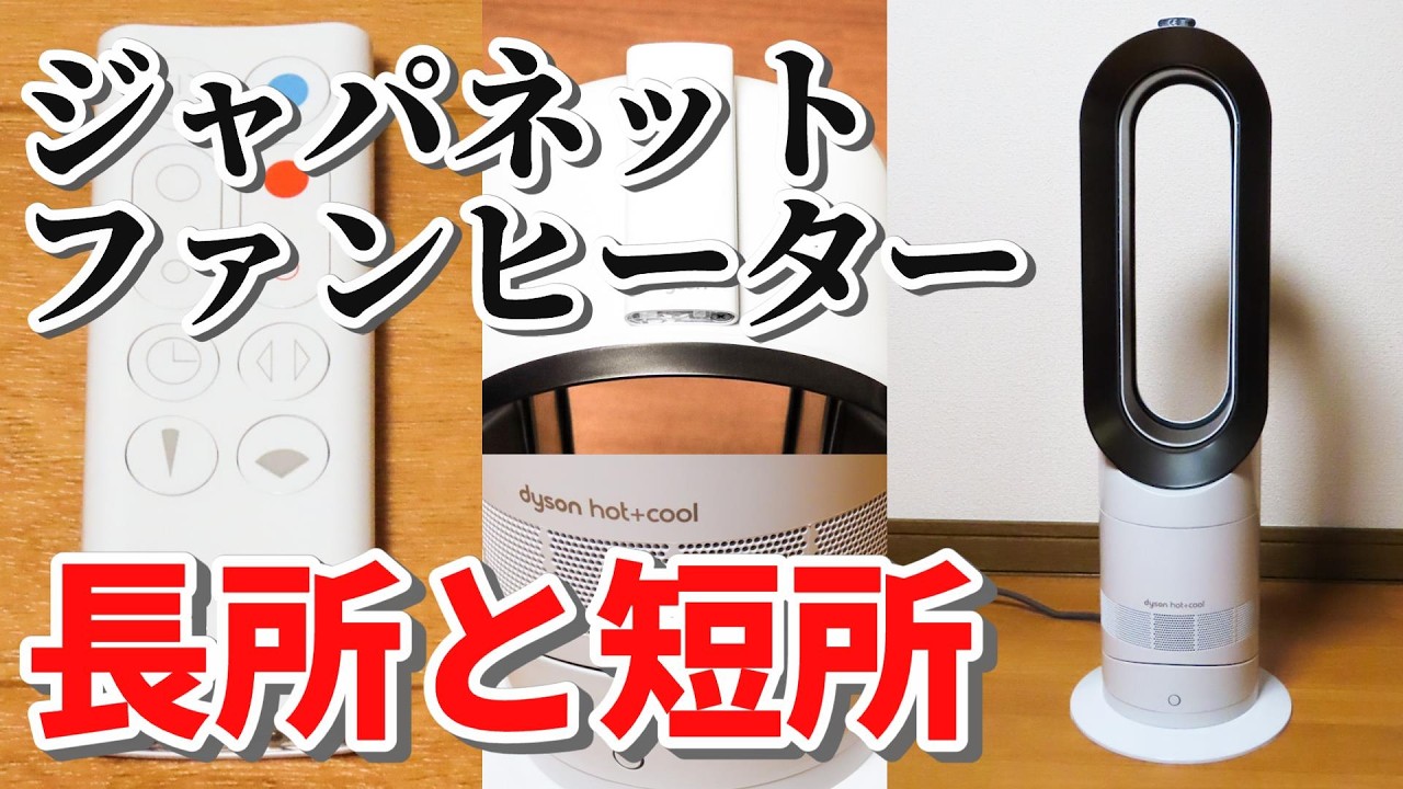 ジャパネットファンヒーター】ダイソン Hot+Cool N AM09 WN Nの長所と