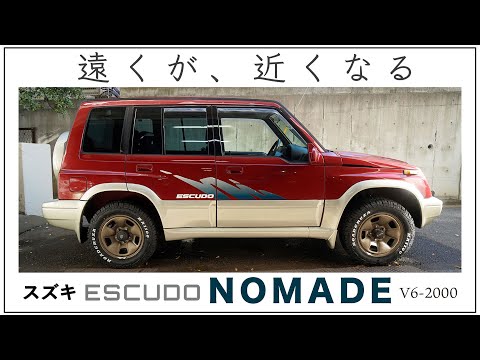 遠くが、近くなる〜スズキ エスクード 2.0 ノマド 4WD走行動画＠湘南