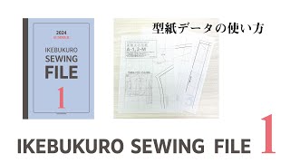 2024 SUMMER IKEBUKURO SEWING FILE 1 How to use the pattern data