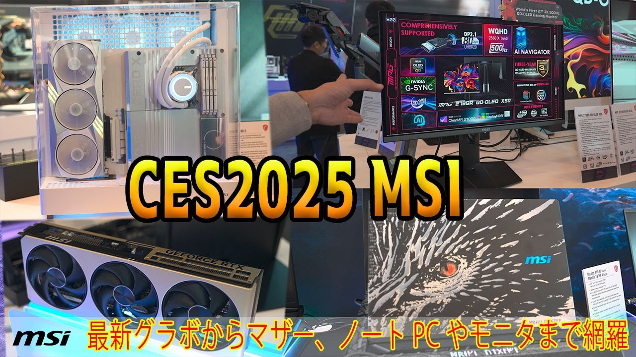 CES2025】RTX50シリーズや最新マザー、怪物ノートPCや世界初の高性能