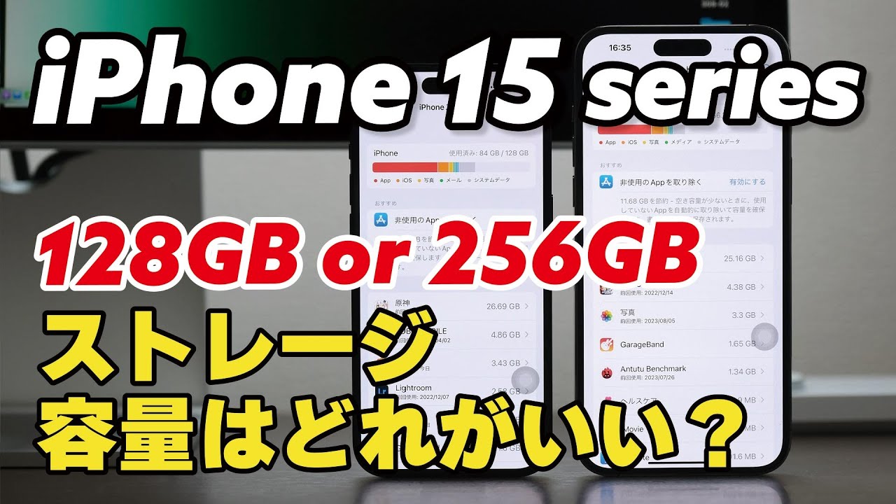 iPhone 15、ストレージ容量はどれくらい必要？128GBで足りるのか