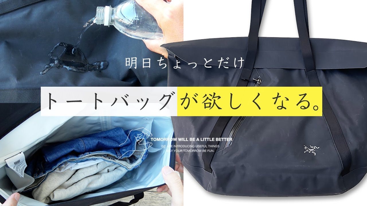 メンズトートバッグおすすめは大容量で防水アークテリクスグランヴィル