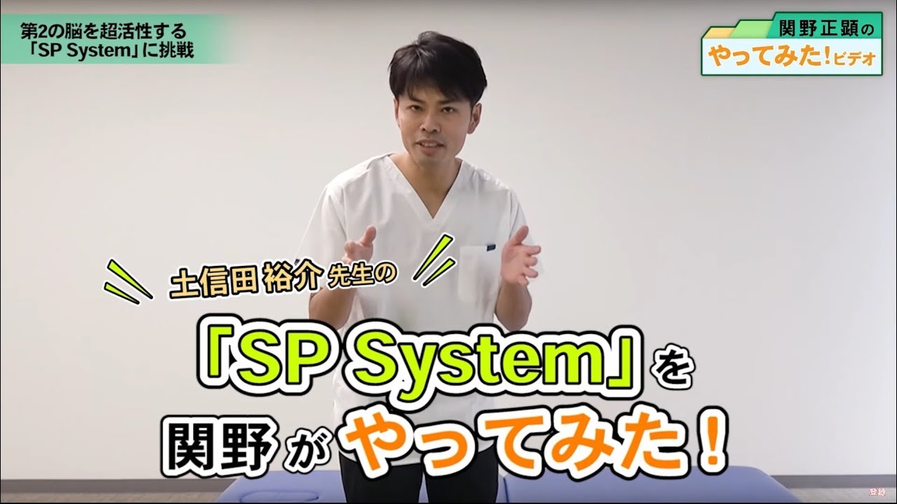 土信田裕介先生SOLAR PLEXUS SYSTEM 「SP System」