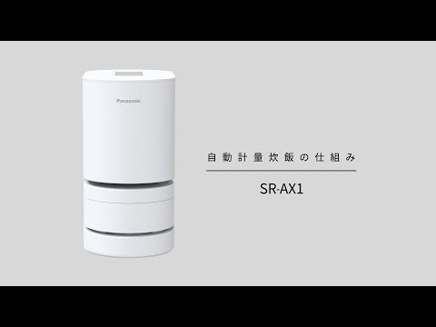 自動計量IH炊飯器SR-AX1 自動計量の仕組み篇【パナソニック公式