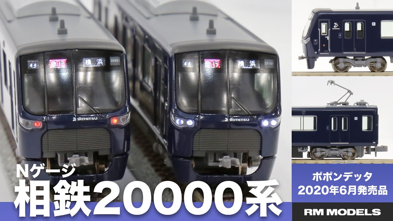 Nゲージ】ポポンデッタ 相鉄20000系 - YouTube