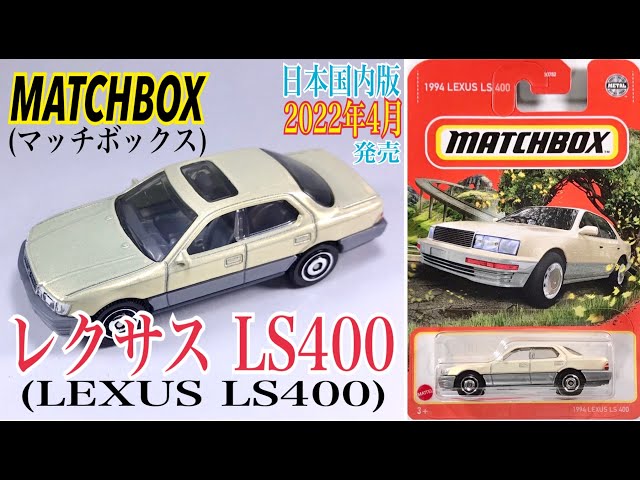 MATCHBOX (マッチボックス)】☆日本国内版2022年4月発売☆『レクサス