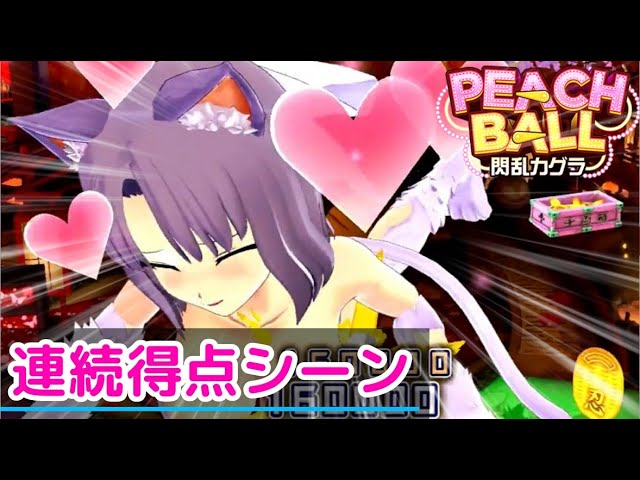 4 雪泉「PEACH BALL（ピーチボール） 閃乱カグラ」うまくハマって連続