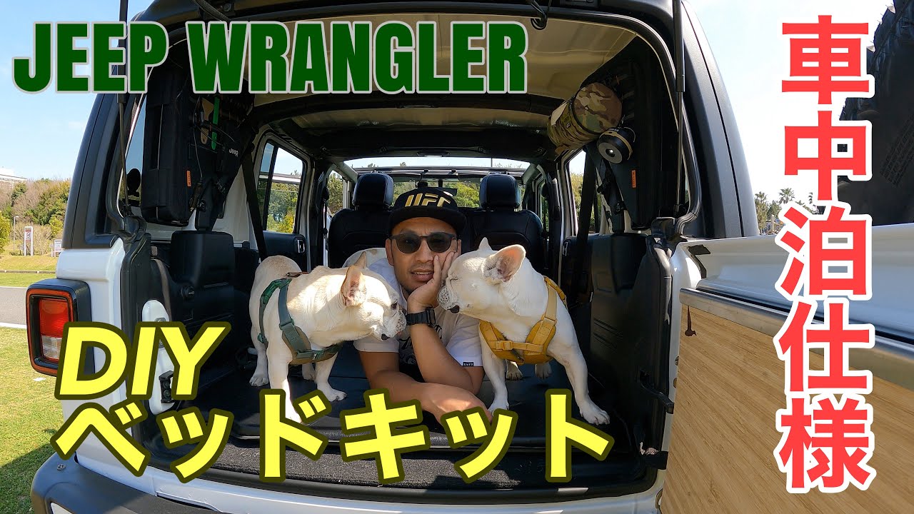 JEEP Wrangler】DIYベッドキット【車中泊仕様】 - YouTube