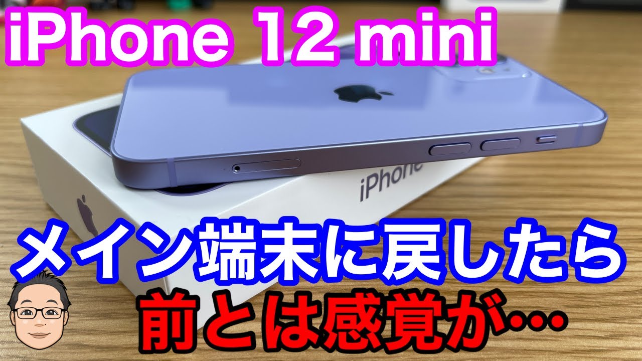 メイン端末をiPhone 12 miniにしたらどう感じた？【生産終了で見えてき