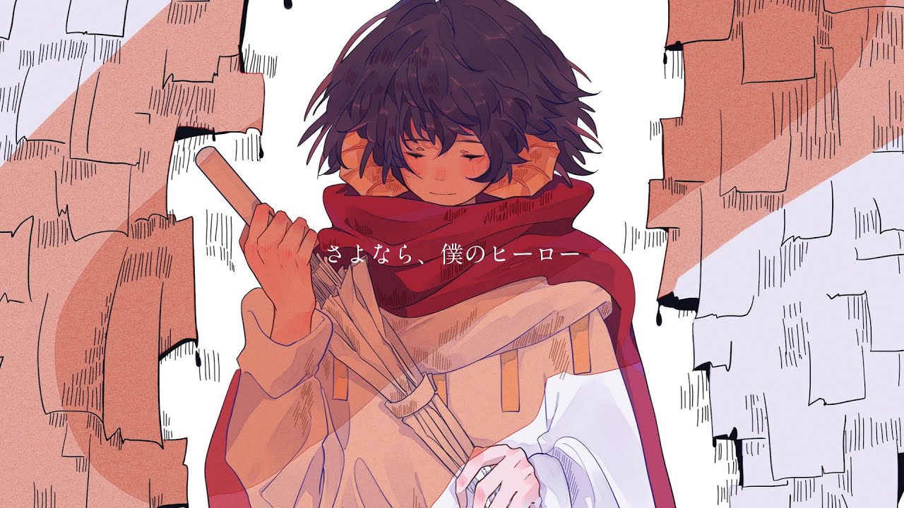 さよなら、僕のヒーロー / feat. 初音ミク - YouTube