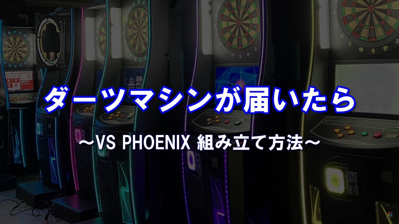 VS PHOENIXが到着したら～組み立て方法のご紹介 - YouTube