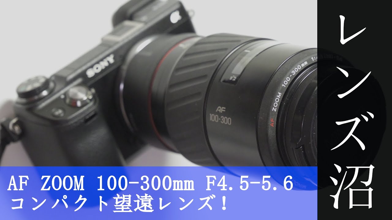 レンズ沼戦記06 ミノルタAF zoom 100～300mm F4.5～5.6 - YouTube