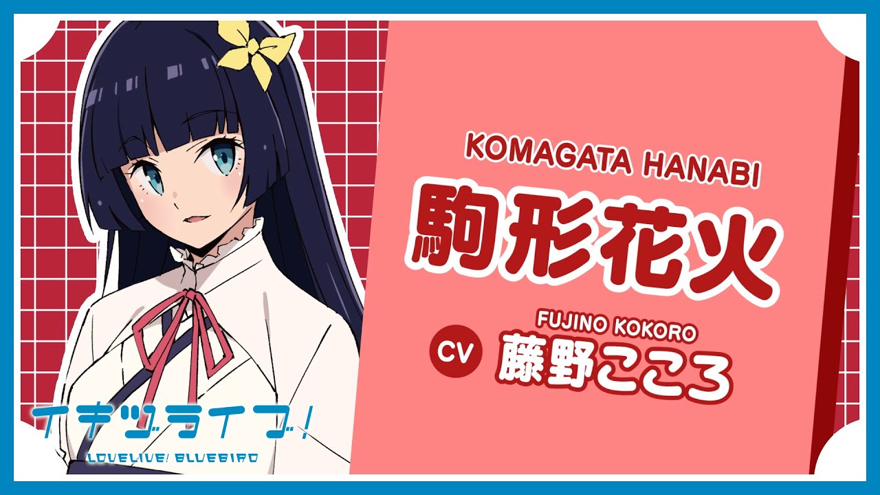 駒形花火 自己紹介 - Hanabi Komagata -【イキヅライブ！ LOVELIVE