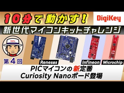 新シリーズ：ChatGPTで爆速プログラミング】 第4回 PICマイコンの新