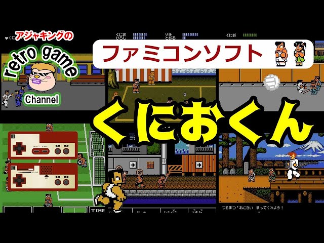 ファミコンソフト】くにおくんシリーズ特集 - YouTube