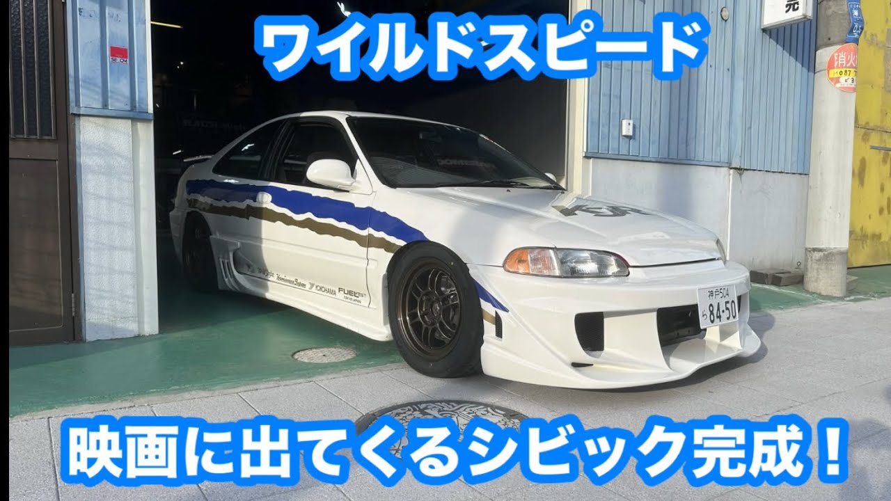 ワイルドスピード1に出て来た、シビッククーペを作るよー - YouTube
