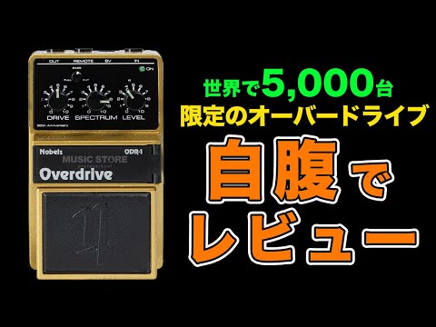 Nobels ODR-1 30th Anniversary Pedalを買いました。【AJILOG #81