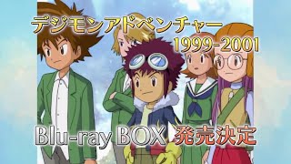 3月6日(土)発売！】「デジモンアドベンチャー 1999-2001 Blu-ray BOX