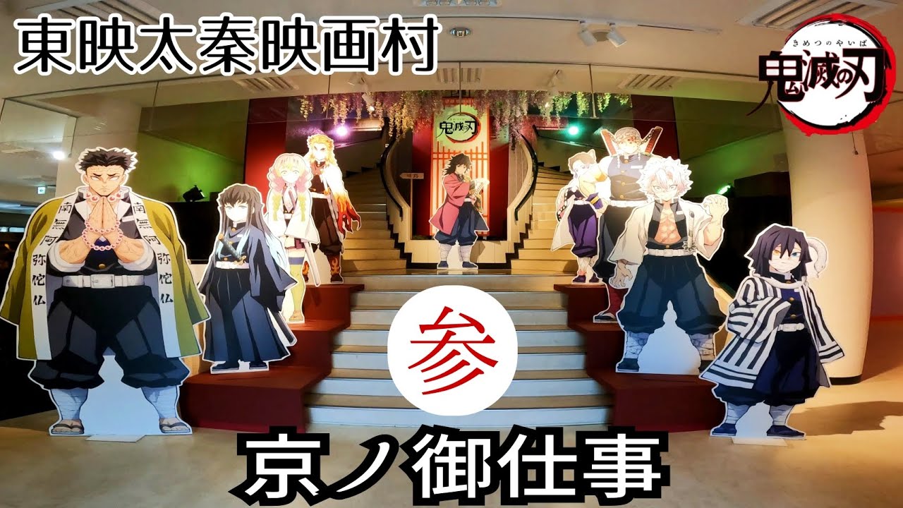 鬼滅の刃】東映太秦映画村 京ノ御仕事参2022⭐展覧会＆コラボメニュー